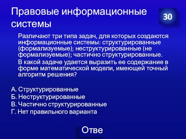 Правовые информационные системы Различают три типа задач, для которых создаются информационные