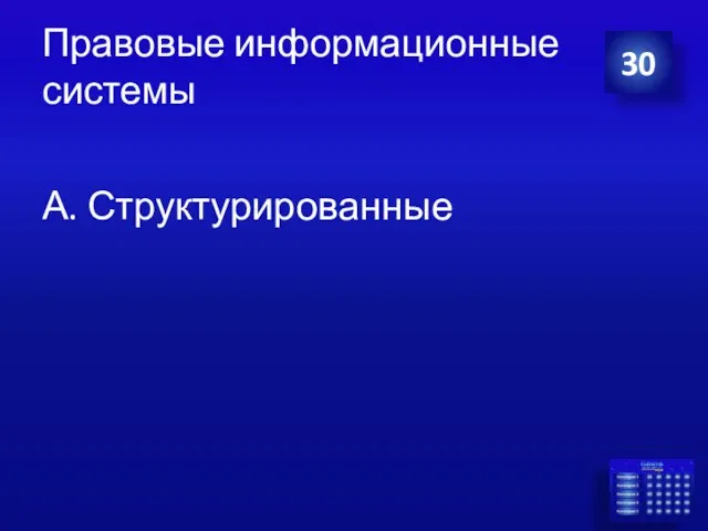 Правовые информационные системы А. Структурированные 30