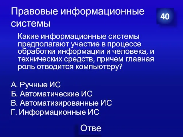 Правовые информационные системы Какие информационные системы предполагают участие в процессе обработки