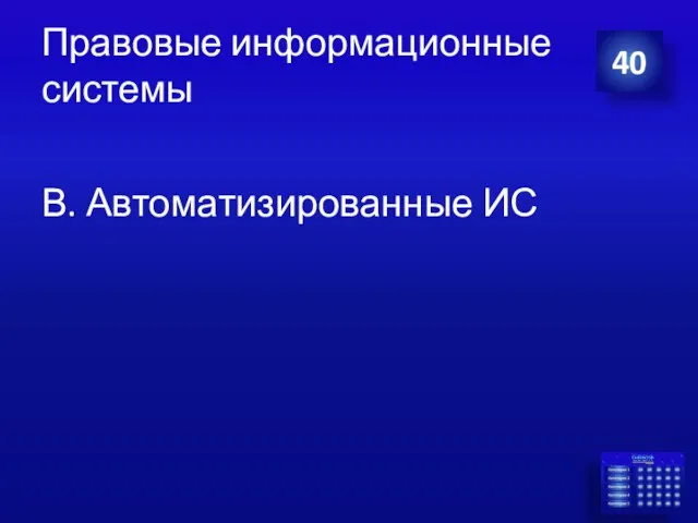 Правовые информационные системы В. Автоматизированные ИС 40