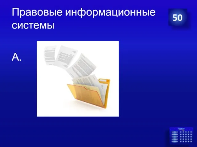 Правовые информационные системы А. 50