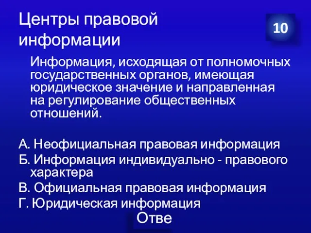 Центры правовой информации Информация, исходящая от полномочных государственных органов, имеющая юридическое