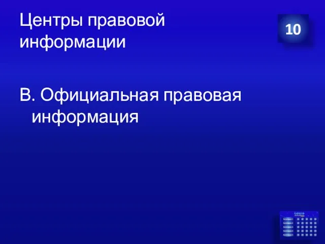 Центры правовой информации В. Официальная правовая информация 10