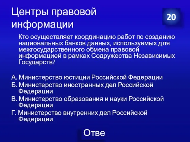 Центры правовой информации Кто осуществляет координацию работ по созданию национальных банков