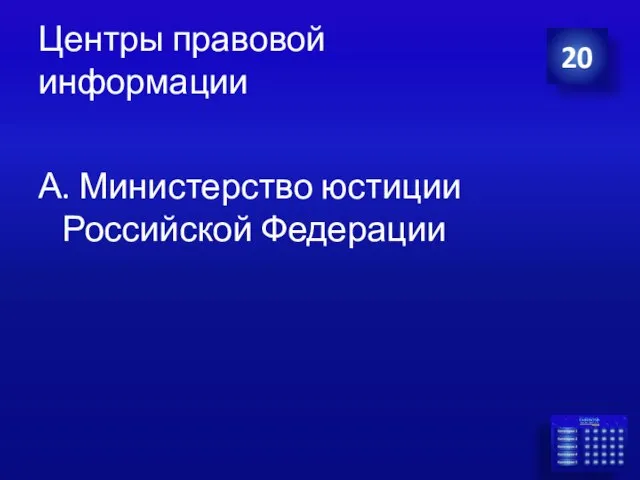 Центры правовой информации А. Министерство юстиции Российской Федерации 20