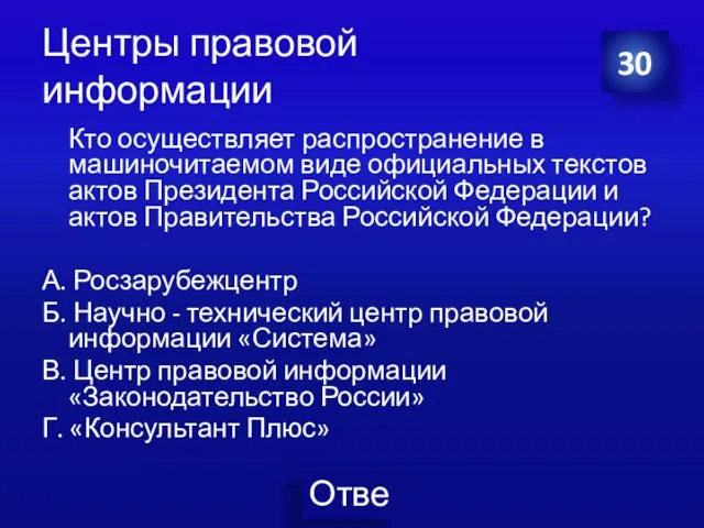 Центры правовой информации Кто осуществляет распространение в машиночитаемом виде официальных текстов