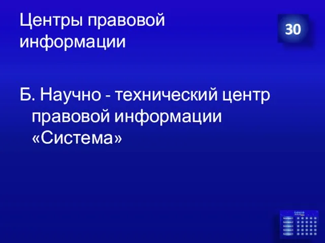 Центры правовой информации Б. Научно - технический центр правовой информации «Система» 30