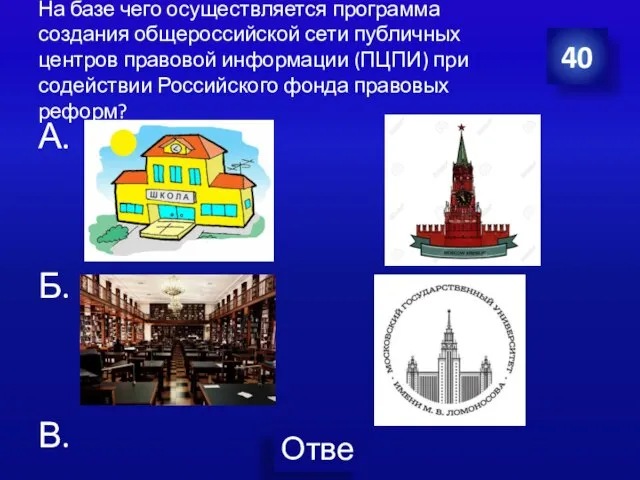 На базе чего осуществляется программа создания общероссийской сети публичных центров правовой