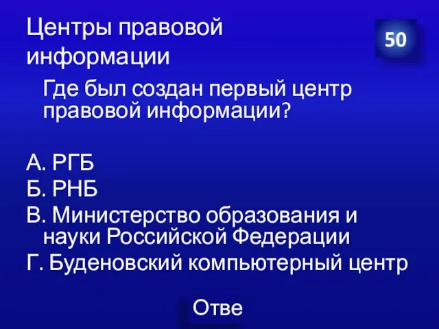 Центры правовой информации Где был создан первый центр правовой информации? А.