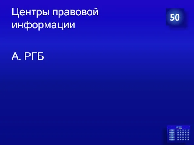 Центры правовой информации А. РГБ 50