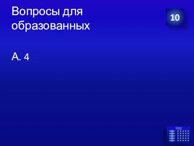 Вопросы для образованных А. 4 10