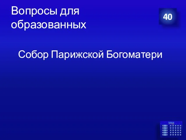 Вопросы для образованных Собор Парижской Богоматери 40