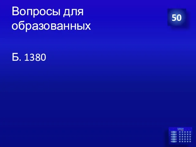 Вопросы для образованных Б. 1380 50