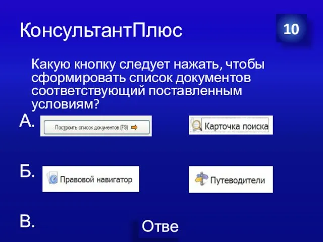 КонсультантПлюс Какую кнопку следует нажать, чтобы сформировать список документов соответствующий поставленным