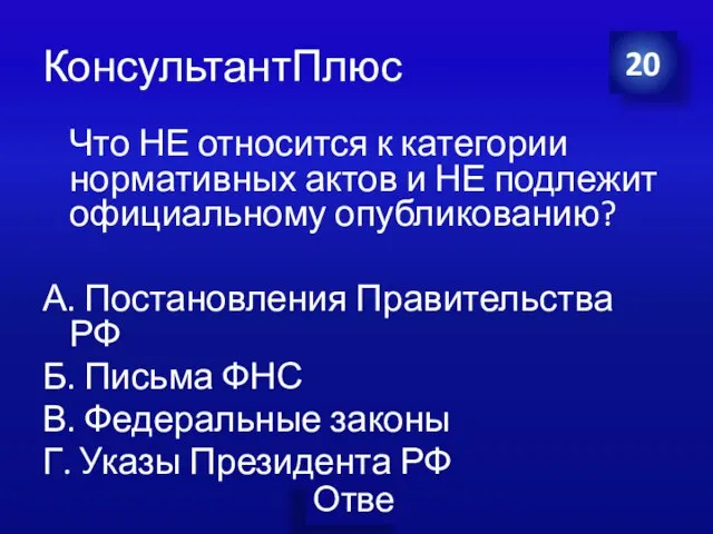 КонсультантПлюс Что НЕ относится к категории нормативных актов и НЕ подлежит