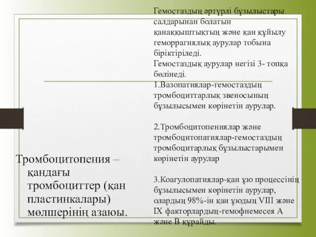 Тромбоцитопения – қандағы тромбоциттер (қан пластинкалары) мөлшерінің азаюы. Гемостаздың әртүрлі бұзылыстары