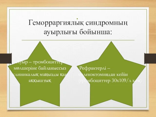 Геморраргиялық синдромның ауырлығы бойынша: Ауыр – тромбоциттер мөлшеріне байланыссыз клиникалық маңызды