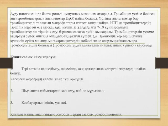 Ауру патогенезінде басты рольді иммундық механизм атқарады. Тромбоцит үстіне бекіген антитромбоцитарлық