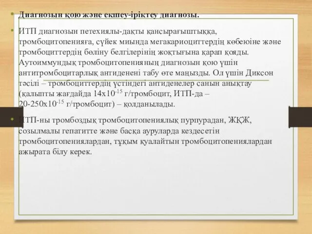 Диагнозын қою және екшеу-іріктеу диагнозы. ИТП диагнозын петехиялы-дақты қансырағыштыққа, тромбоцитопенияға, сүйек