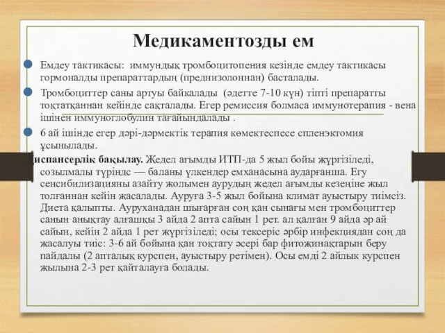 Медикаментозды ем Емдеу тактикасы: иммундық тромбоцитопения кезінде емдеу тактикасы гормоналды препараттардың