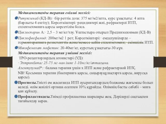 Медикаментозды терапия екінші желісі: Ритуксимаб (КД-B):· бір реттік доза: 375 мг/м2/апта,