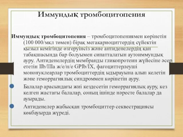 Иммундық тромбоцитопения Иммундық тромбоцитопения – тромбоцитопениямен көрінетін (100 000/мкл төмен) бірақ