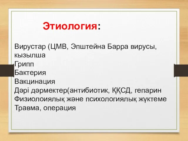 Этиология: Вирустар (ЦМВ, Эпштейна Барра вирусы, кызылша Грипп Бактерия Вакцинация Дәрі