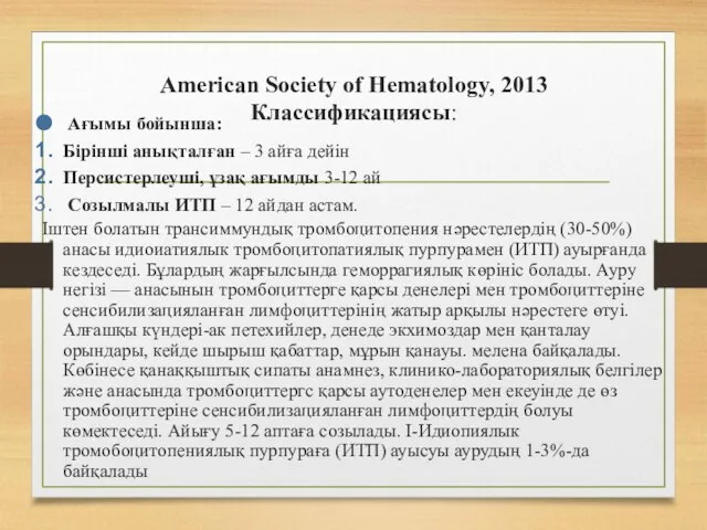 American Society of Hematology, 2013 Классификациясы: Ағымы бойынша: Бірінші анықталған –