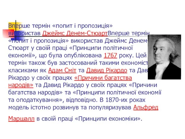 Вперше термін «попит і пропозиція» використав Джеймс Денем-СтюартВперше термін «попит і