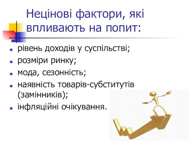 Нецінові фактори, які впливають на попит: рівень доходів у суспільстві; розміри