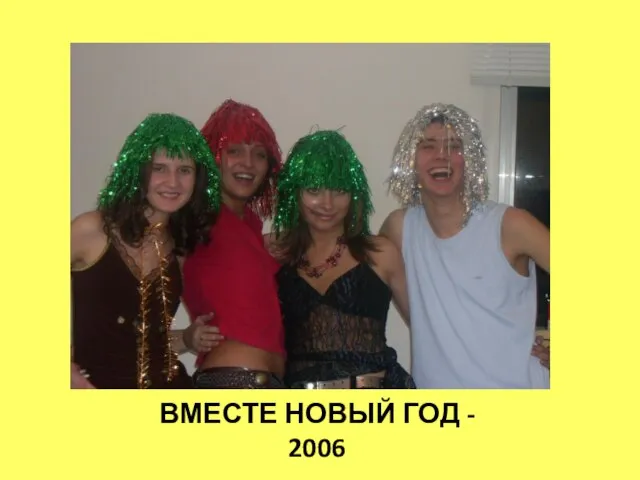 ВМЕСТЕ НОВЫЙ ГОД - 2006