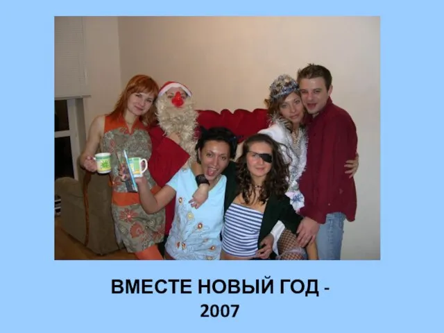 ВМЕСТЕ НОВЫЙ ГОД - 2007