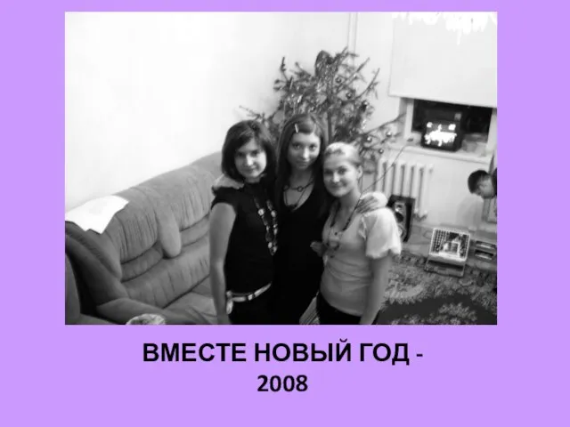 ВМЕСТЕ НОВЫЙ ГОД - 2008