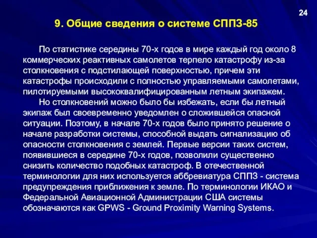 9. Общие сведения о системе СППЗ-85 По статистике середины 70-х годов