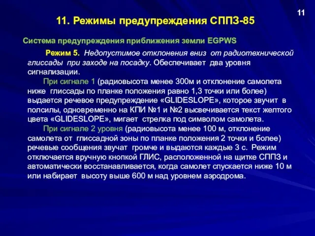 11. Режимы предупреждения СППЗ-85 Система предупреждения приближения земли EGPWS 11 Режим