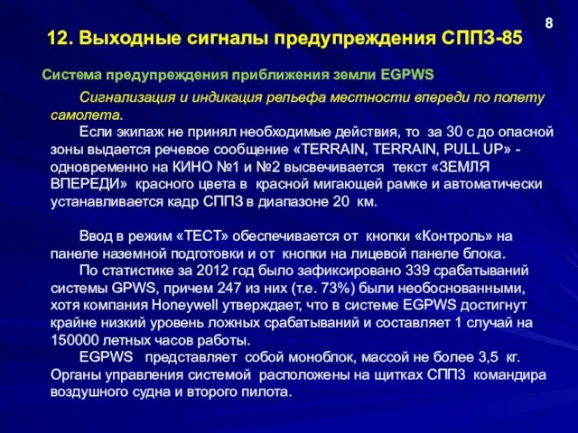 12. Выходные сигналы предупреждения СППЗ-85 Система предупреждения приближения земли EGPWS 8