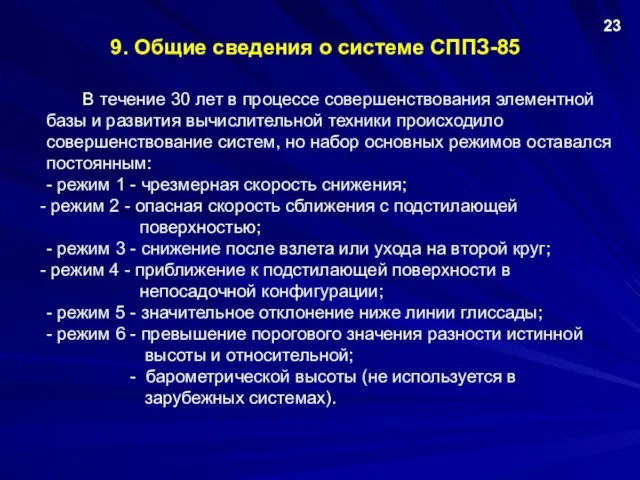 9. Общие сведения о системе СППЗ-85 В течение 30 лет в