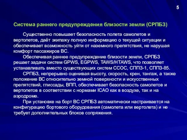 Система раннего предупреждения близости земли (CРПБЗ) 5 Существенно повышает безопасность полета