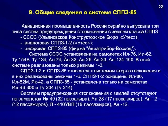 9. Общие сведения о системе СППЗ-85 Авиационная промышленность России серийно выпускала