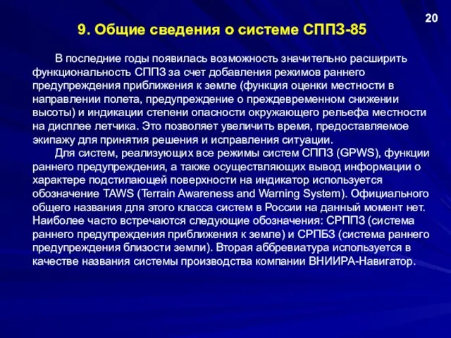 9. Общие сведения о системе СППЗ-85 В последние годы появилась возможность