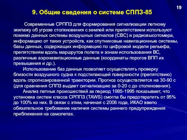 9. Общие сведения о системе СППЗ-85 Современные СРППЗ для формирования сигнализации