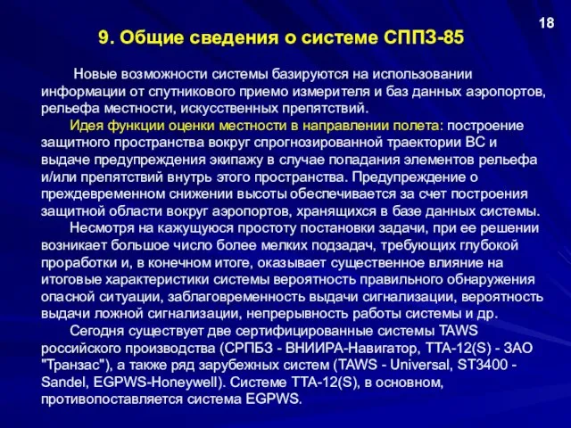 9. Общие сведения о системе СППЗ-85 Новые возможности системы базируются на