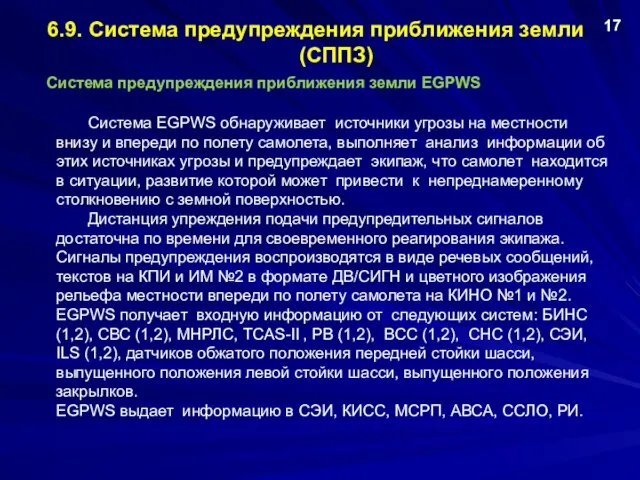 6.9. Система предупреждения приближения земли (СППЗ) Система предупреждения приближения земли EGPWS