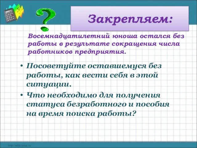 Закрепляем: Восемнадцатилетний юноша остался без работы в результате сокращения числа работников