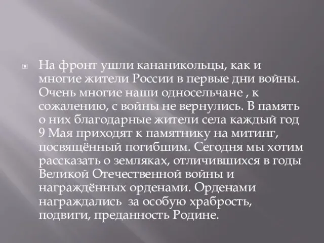 На фронт ушли кананикольцы, как и многие жители России в первые