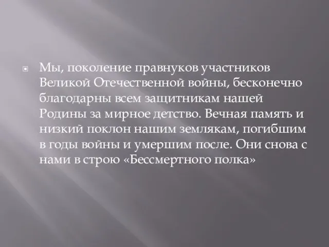 Мы, поколение правнуков участников Великой Отечественной войны, бесконечно благодарны всем защитникам