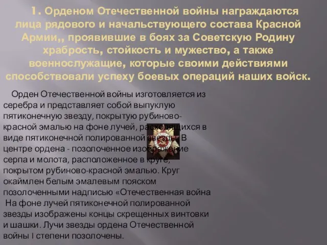 1. Орденом Отечественной войны награждаются лица рядового и начальствующего состава Красной