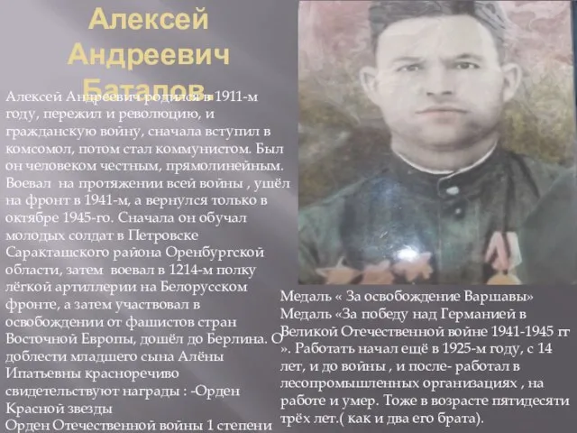 Алексей Андреевич Баталов. Алексей Андреевич родился в 1911-м году, пережил и