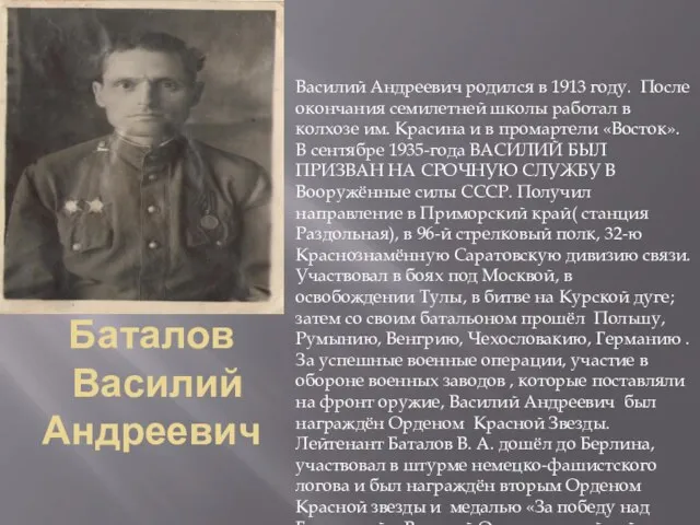 Баталов Василий Андреевич Василий Андреевич родился в 1913 году. После окончания