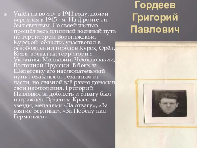 Гордеев Григорий Павлович Ушёл на войну в 1941 году, домой вернулся